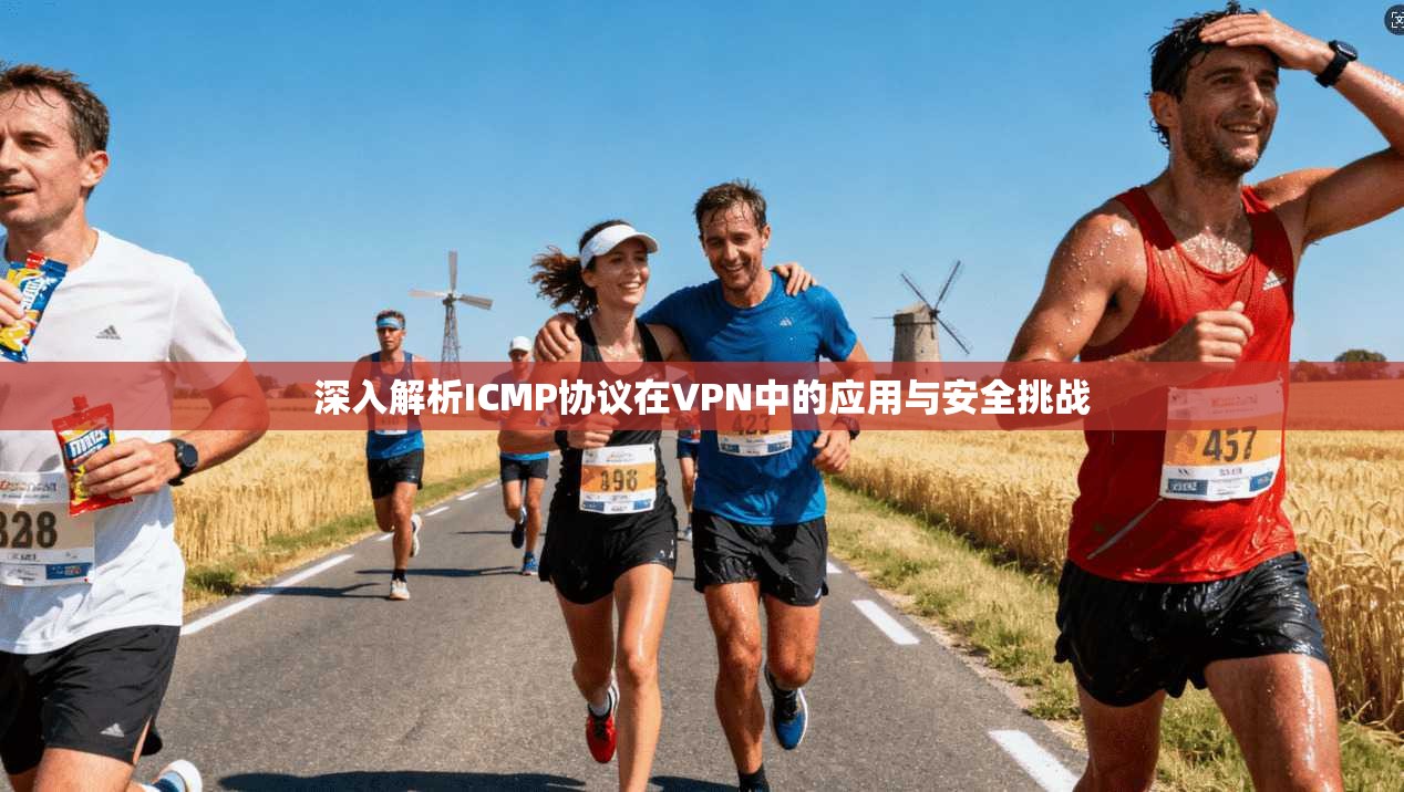 深入解析ICMP协议在VPN中的应用与安全挑战