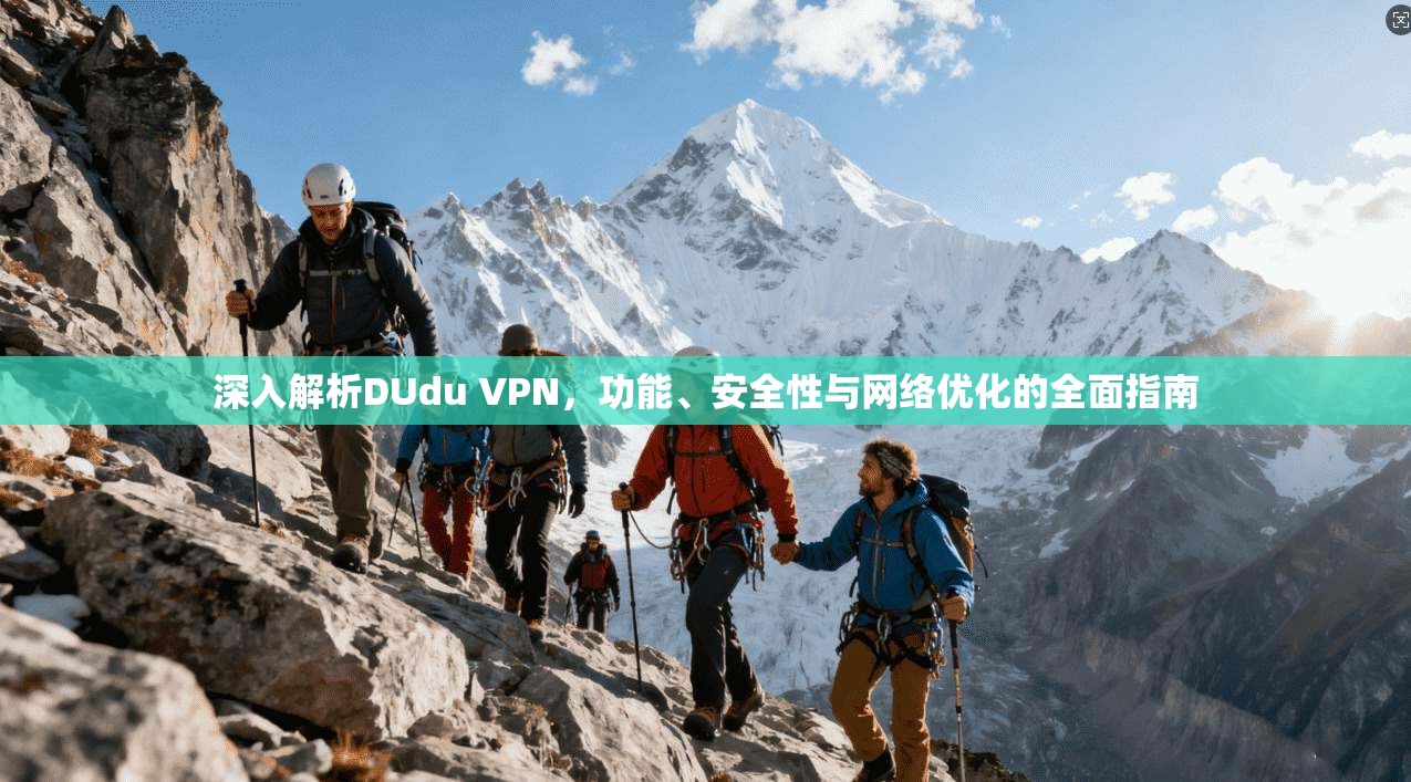 深入解析DUdu VPN，功能、安全性与网络优化的全面指南