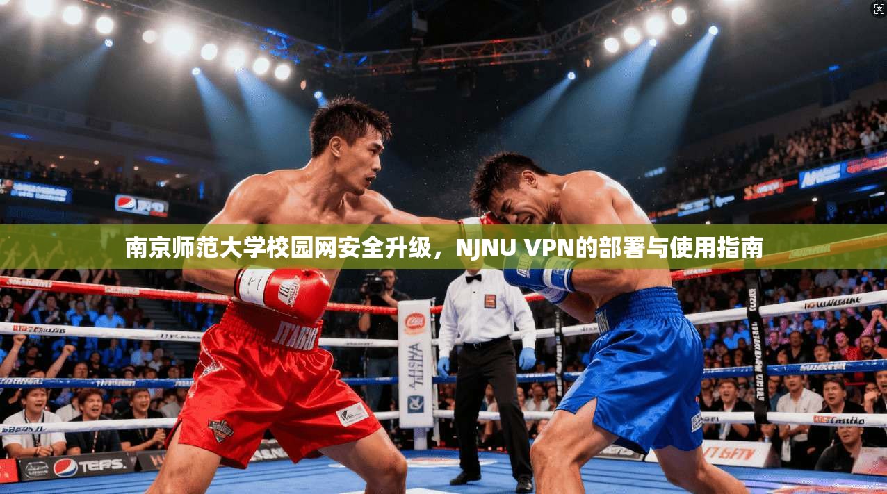 南京师范大学校园网安全升级，NJNU VPN的部署与使用指南