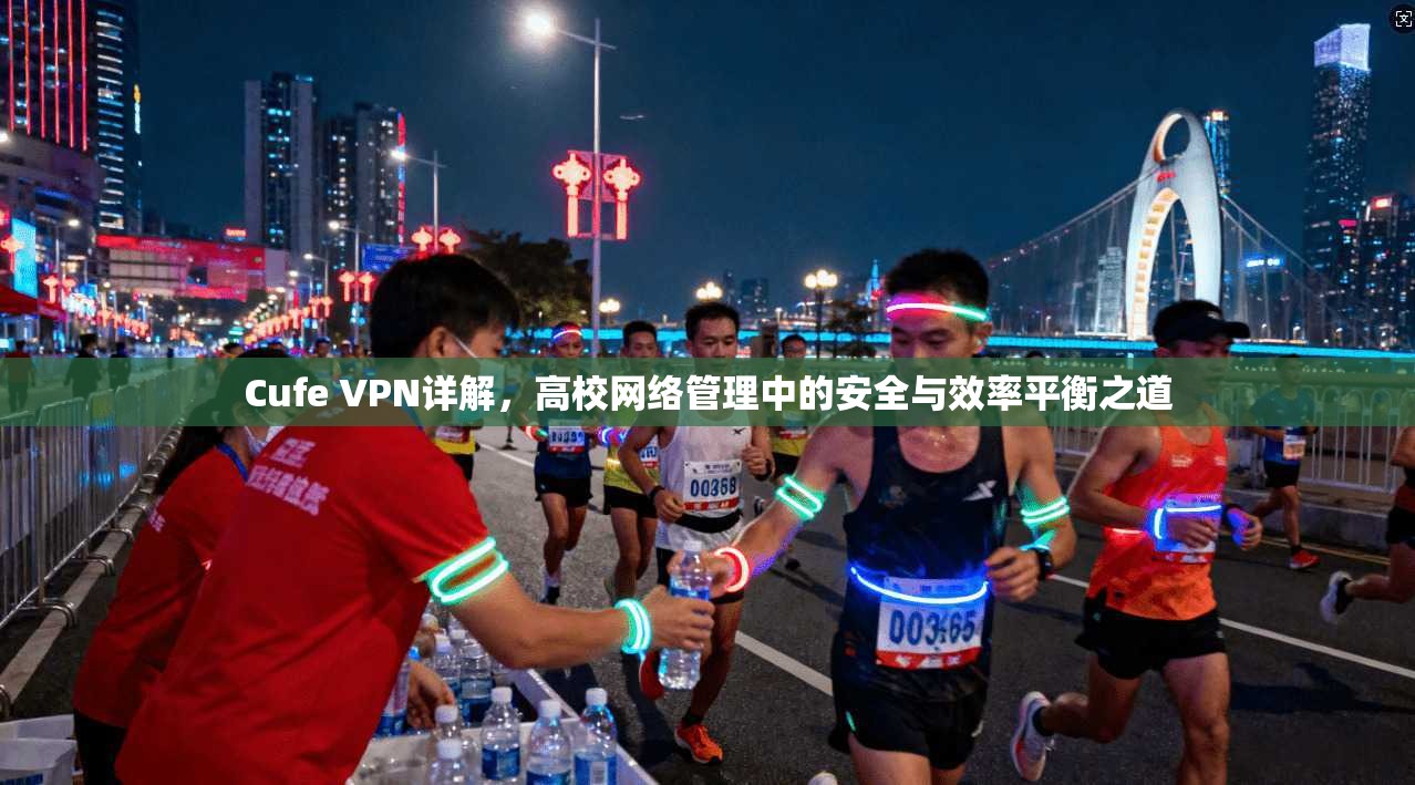 Cufe VPN详解,高校网络管理中的安全与效率平衡之道