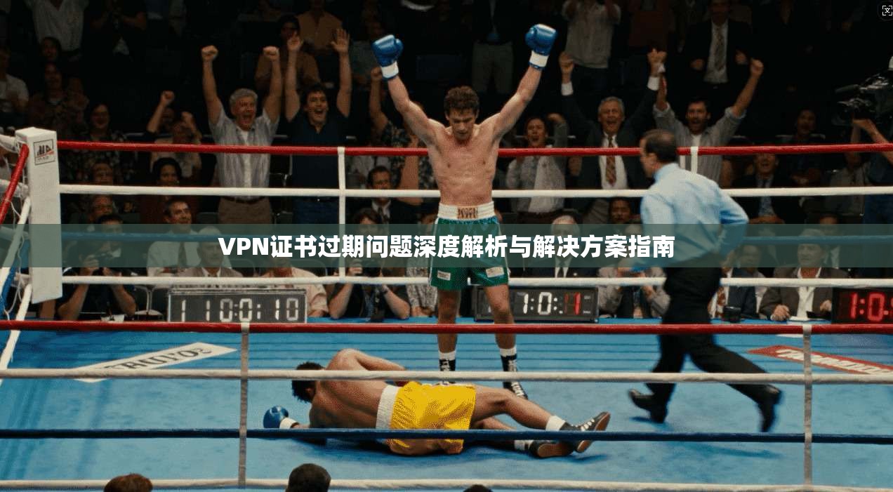 VPN证书过期问题深度解析与解决方案指南