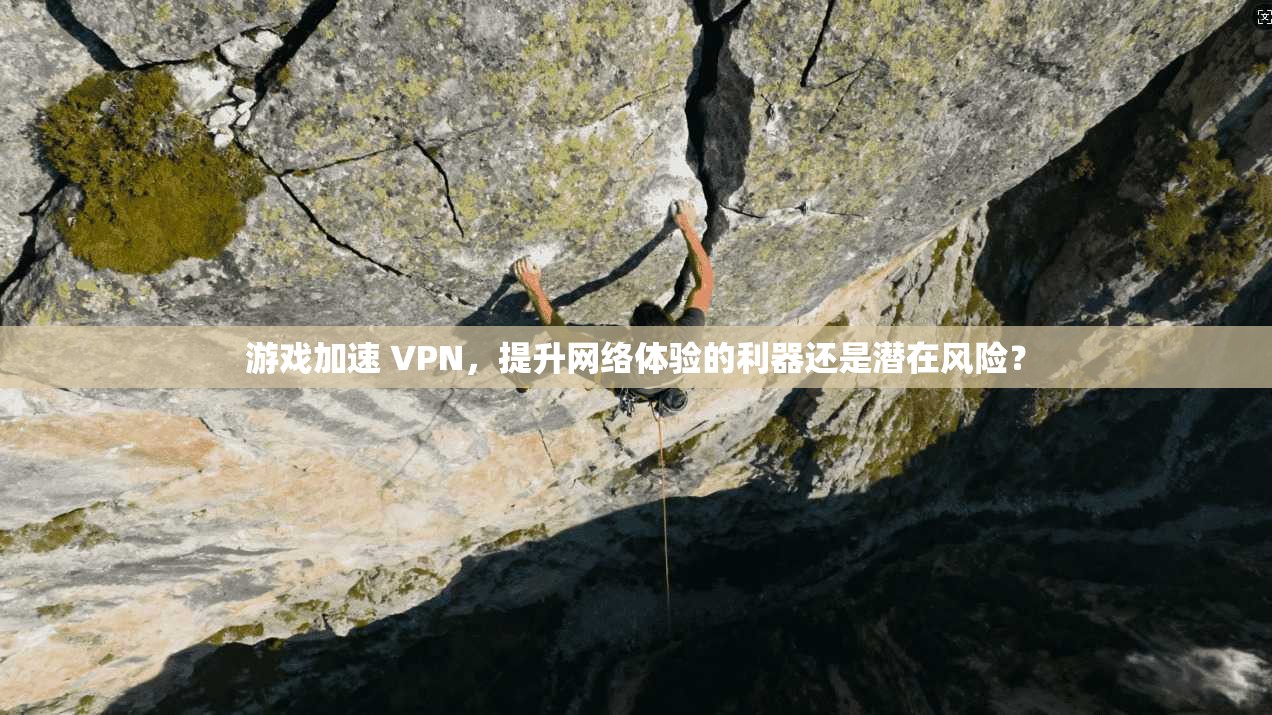 游戏加速 VPN，提升网络体验的利器还是潜在风险？