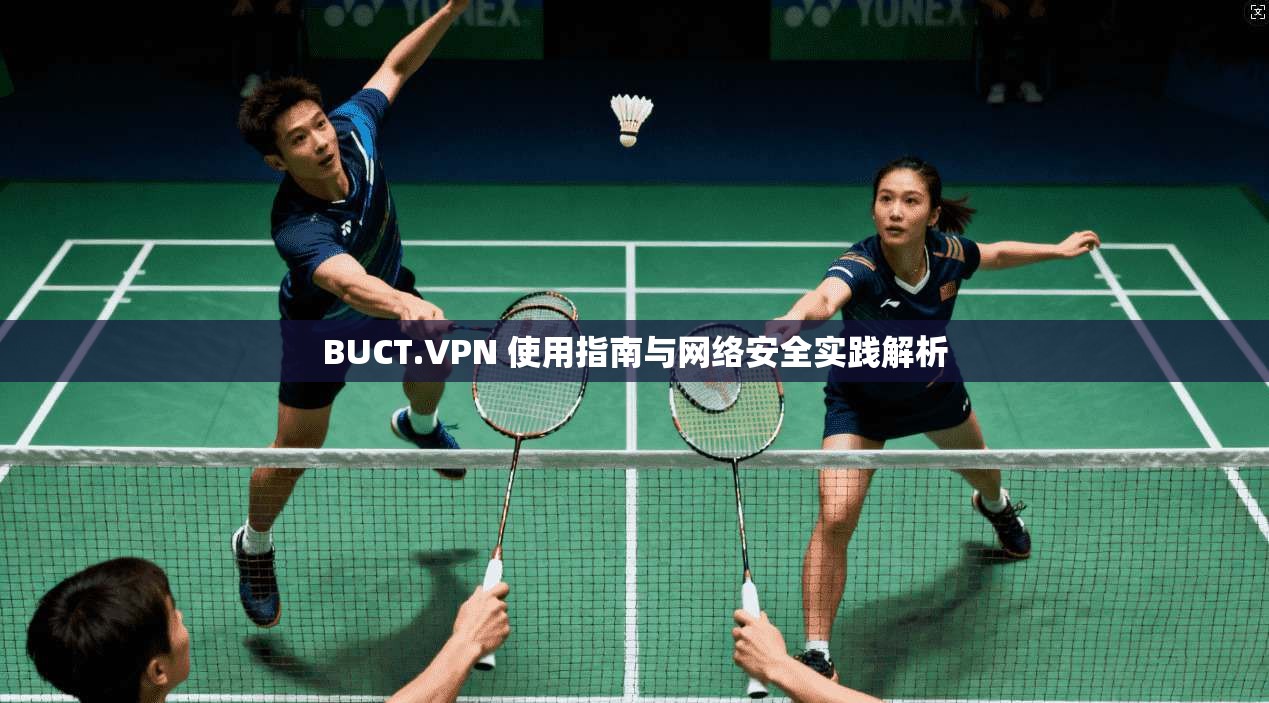 BUCT.VPN 使用指南与网络安全实践解析