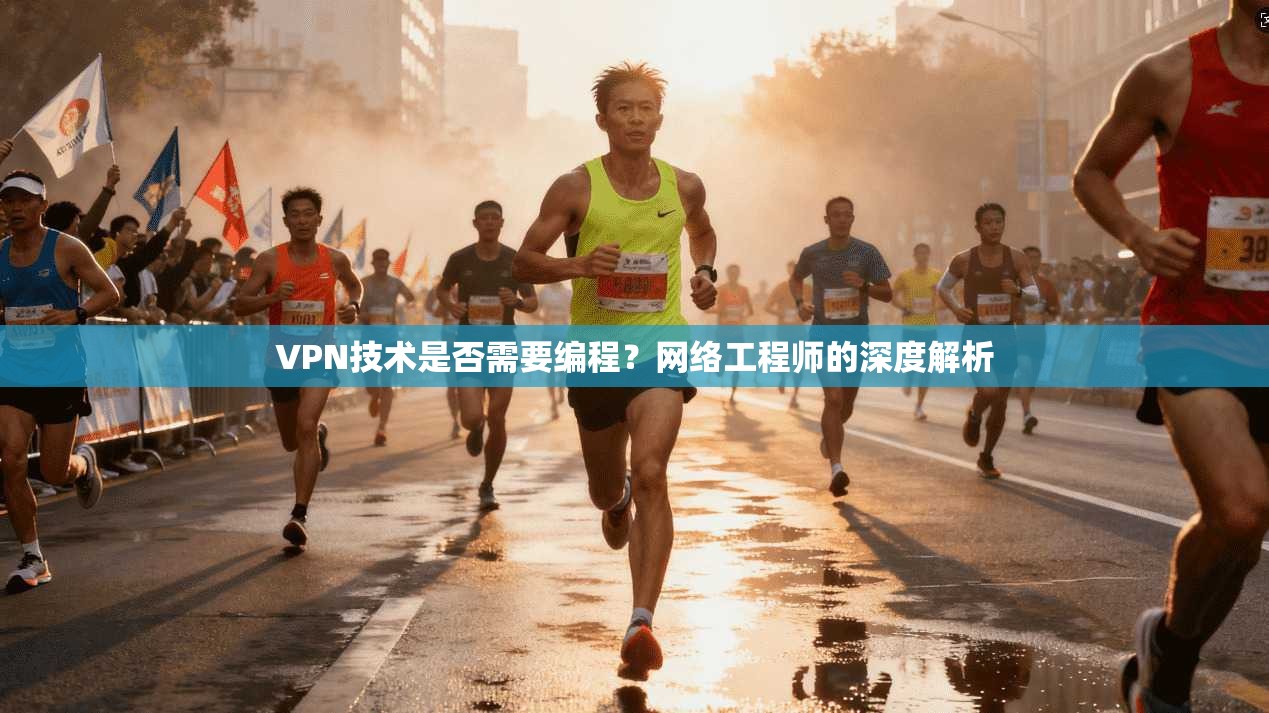 VPN技术是否需要编程？网络工程师的深度解析