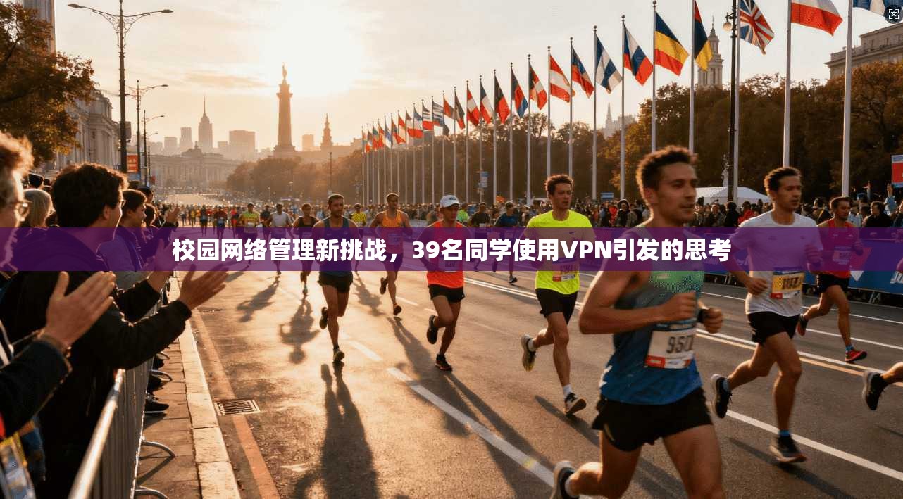 校园网络管理新挑战，39名同学使用VPN引发的思考
