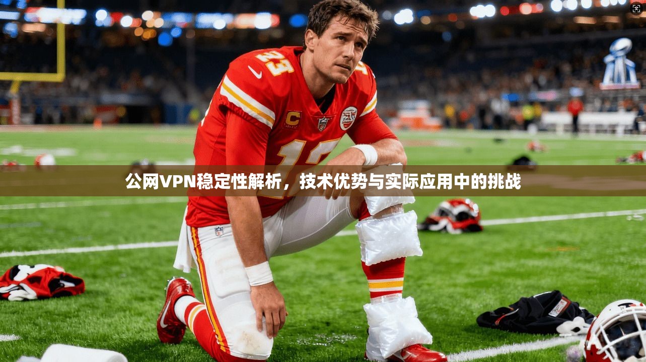 公网VPN稳定性解析，技术优势与实际应用中的挑战