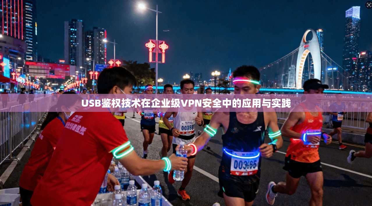 USB鉴权技术在企业级VPN安全中的应用与实践