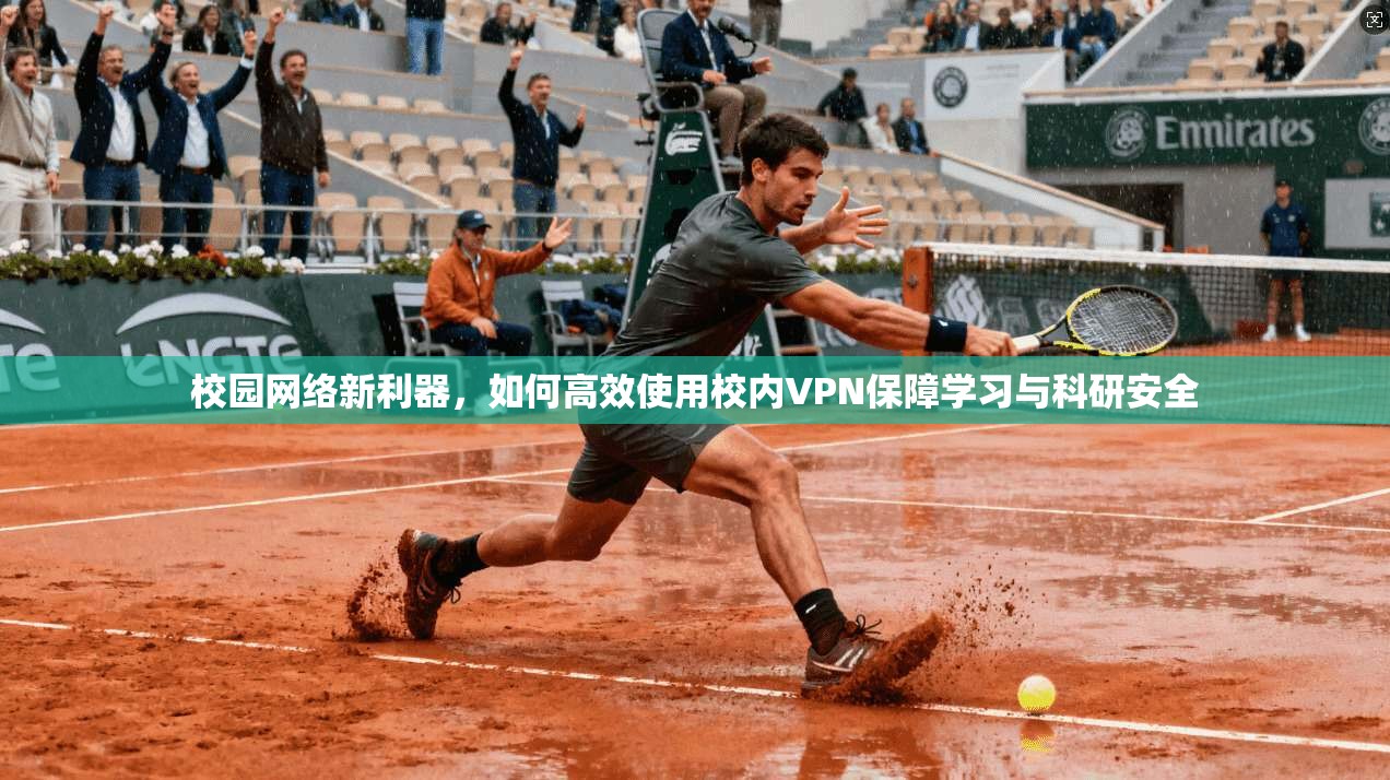校园网络新利器，如何高效使用校内VPN保障学习与科研安全