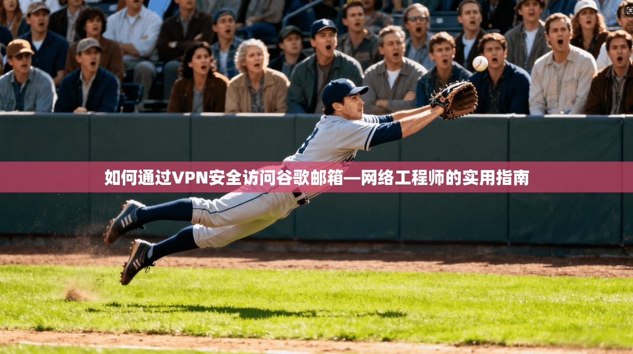 如何通过VPN安全访问谷歌邮箱—网络工程师的实用指南