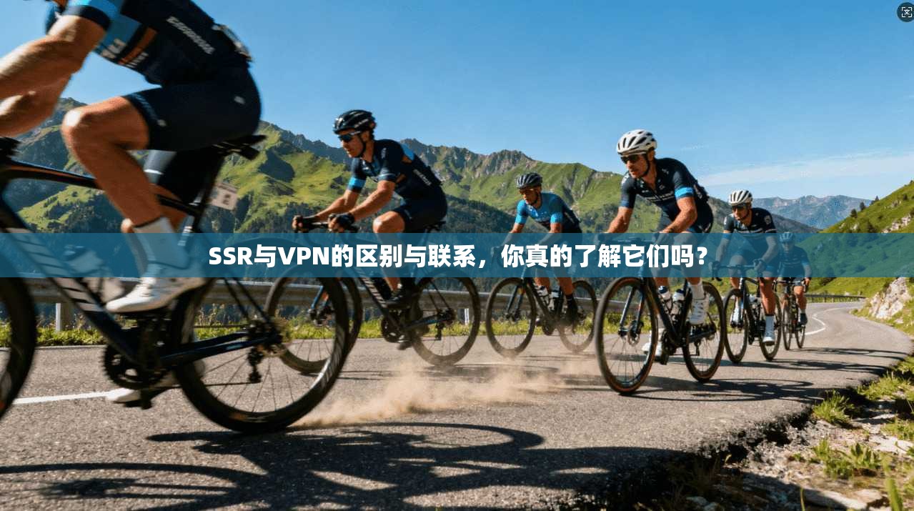 SSR与VPN的区别与联系，你真的了解它们吗？