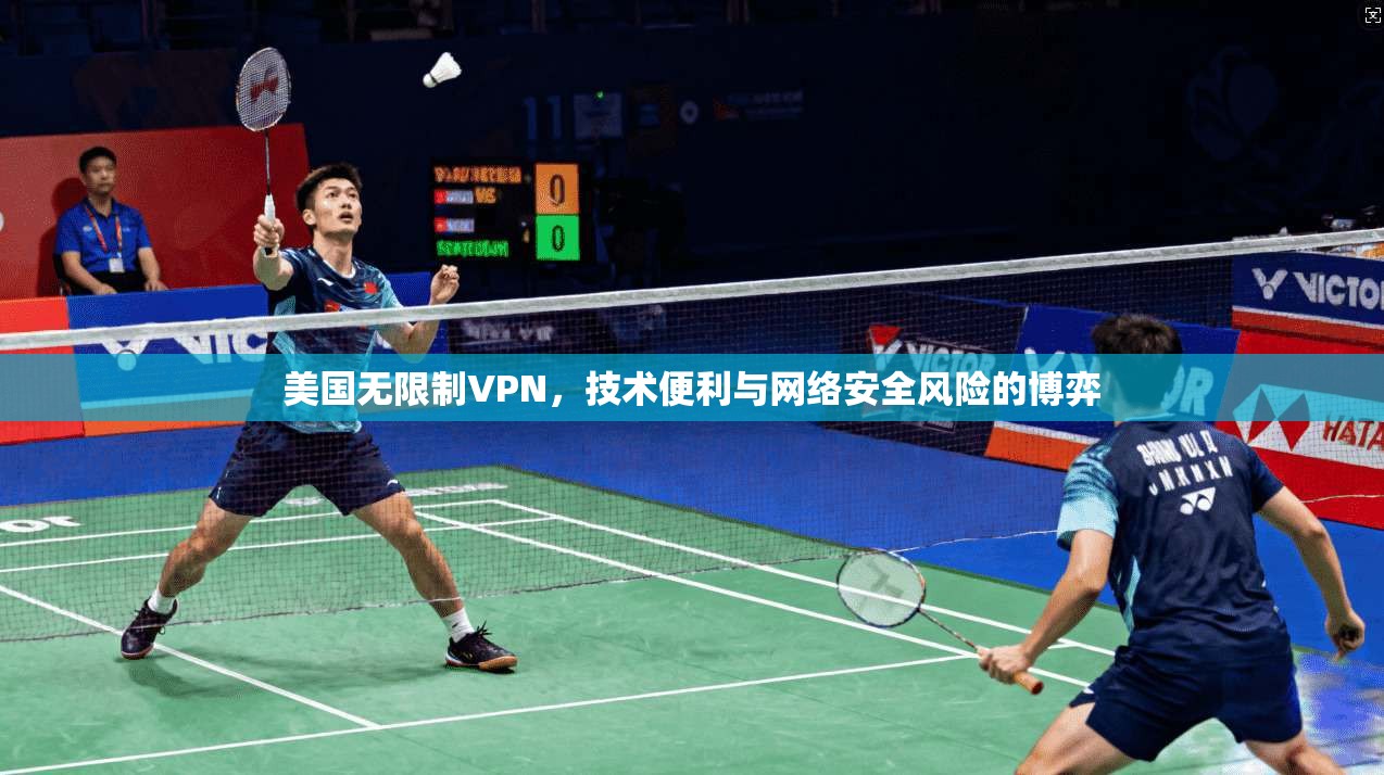 美国无限制VPN，技术便利与网络安全风险的博弈