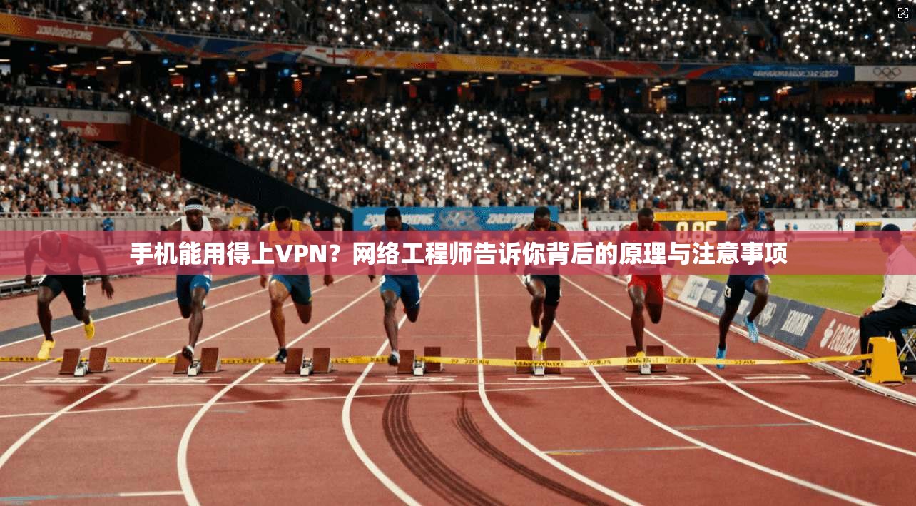 手机能用得上VPN？网络工程师告诉你背后的原理与注意事项