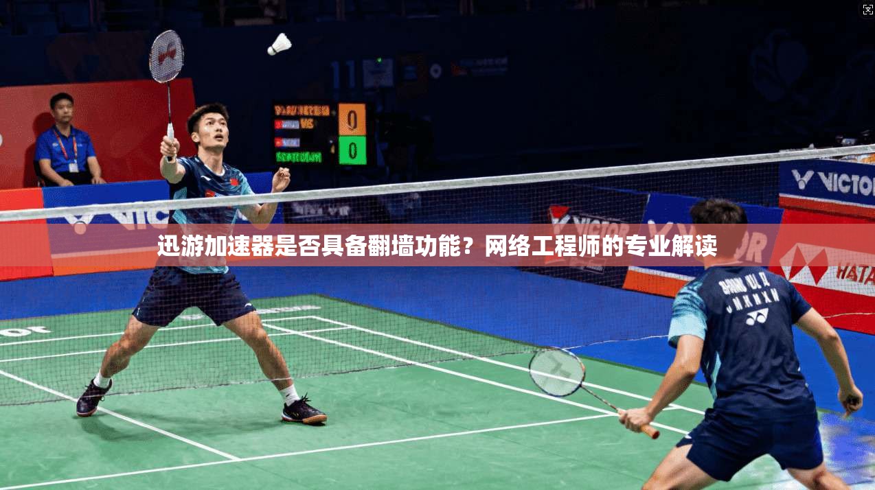 迅游加速器是否具备翻墙功能?网络工程师的专业解读