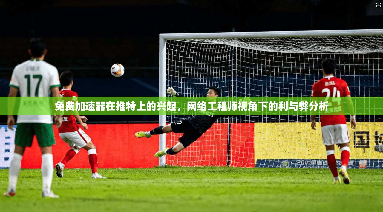 免费加速器在推特上的兴起,网络工程师视角下的利与弊分析 第1张 免费加速器在推特上的兴起,网络工程师视角下的利与弊分析 第1张