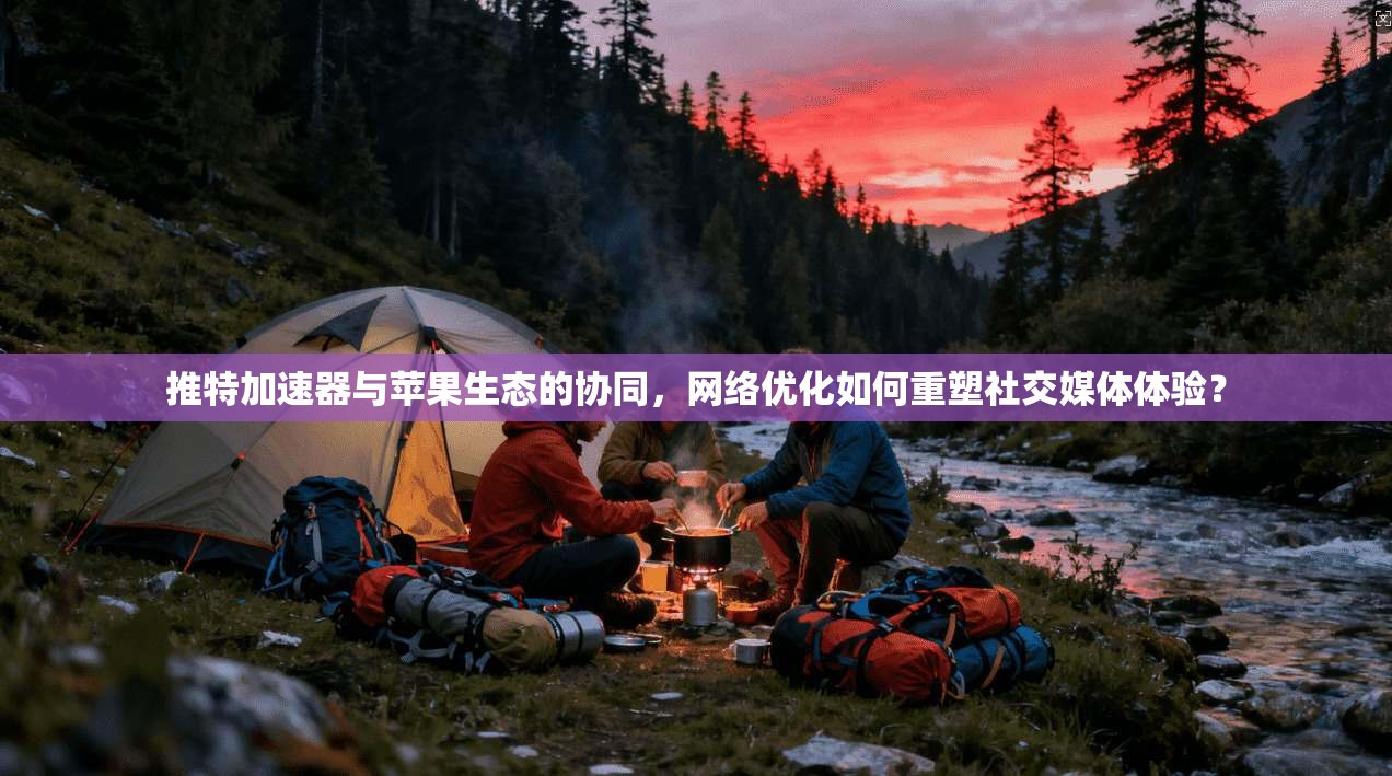 推特加速器与苹果生态的协同，网络优化如何重塑社交媒体体验？  第1张