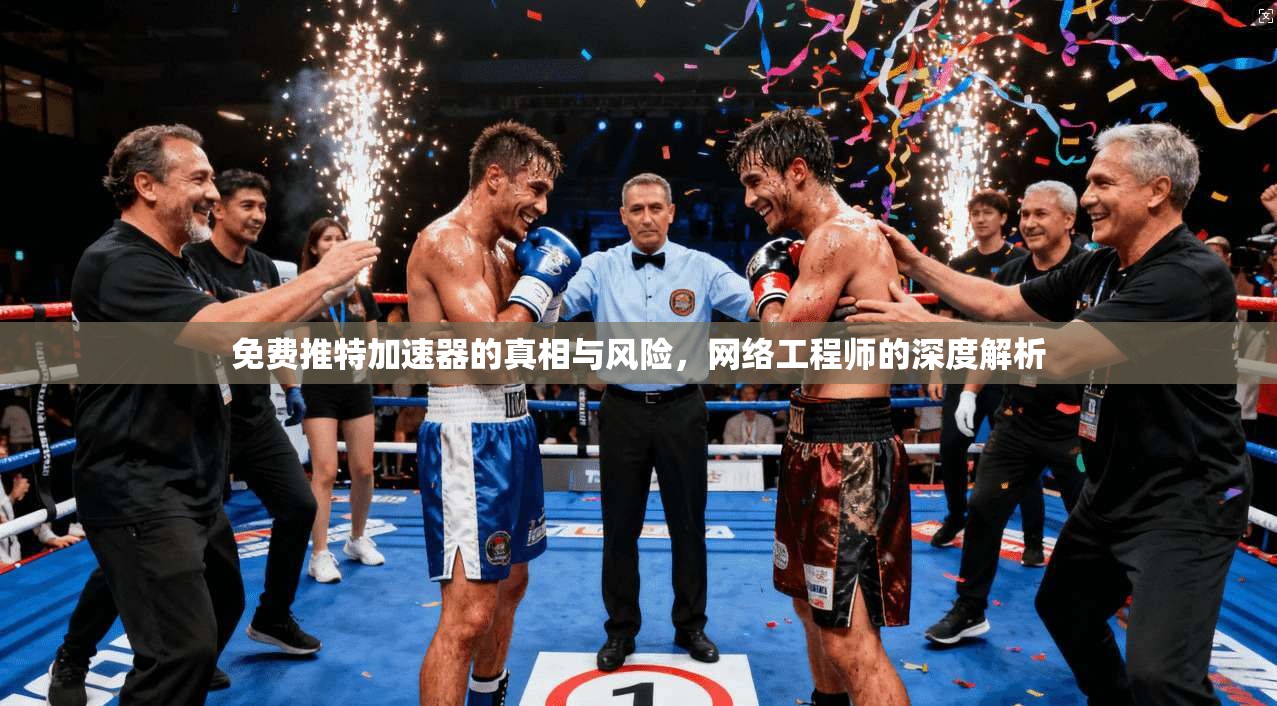 免费推特加速器的真相与风险，网络工程师的深度解析