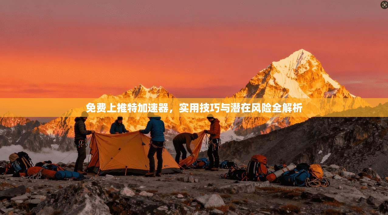 免费上推特加速器，实用技巧与潜在风险全解析
