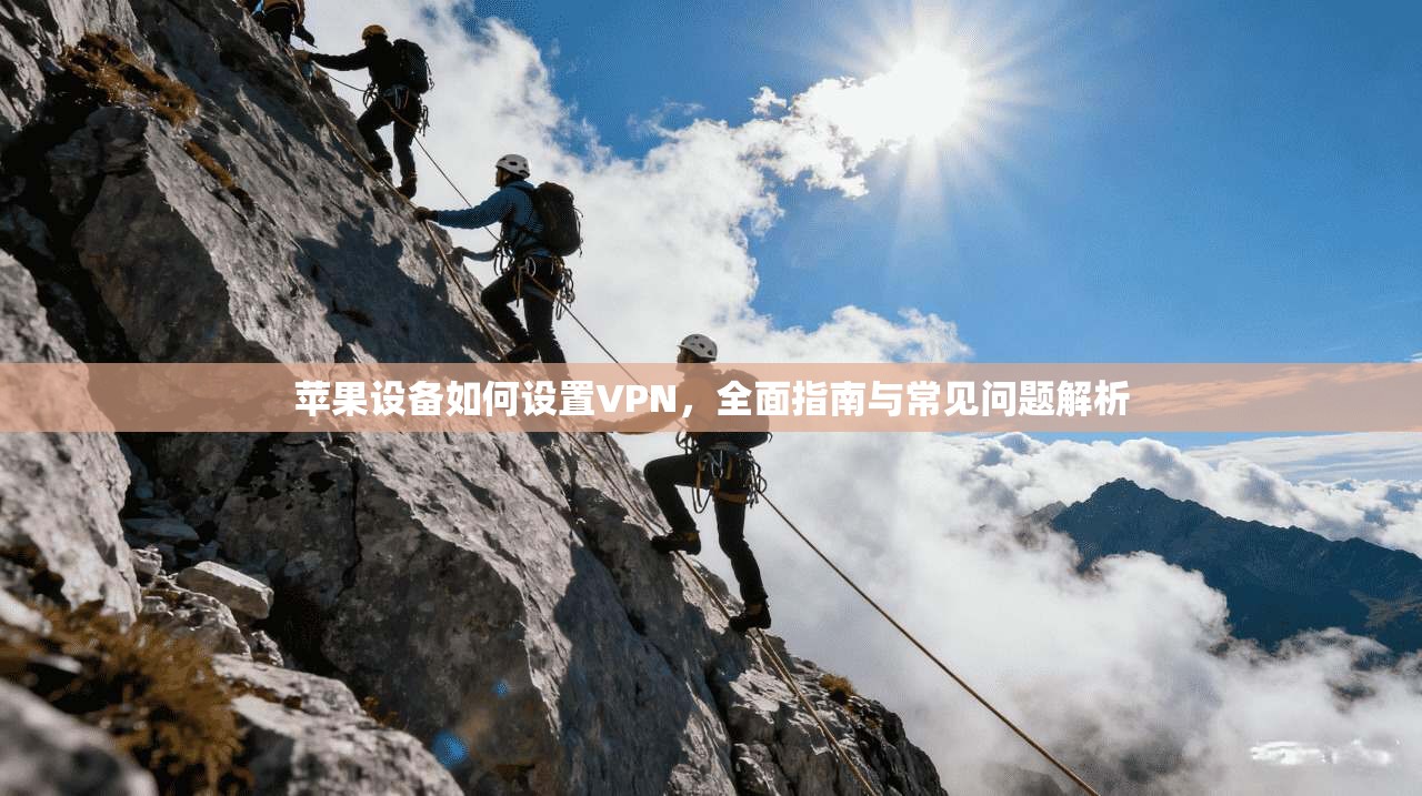 苹果设备如何设置VPN，全面指南与常见问题解析