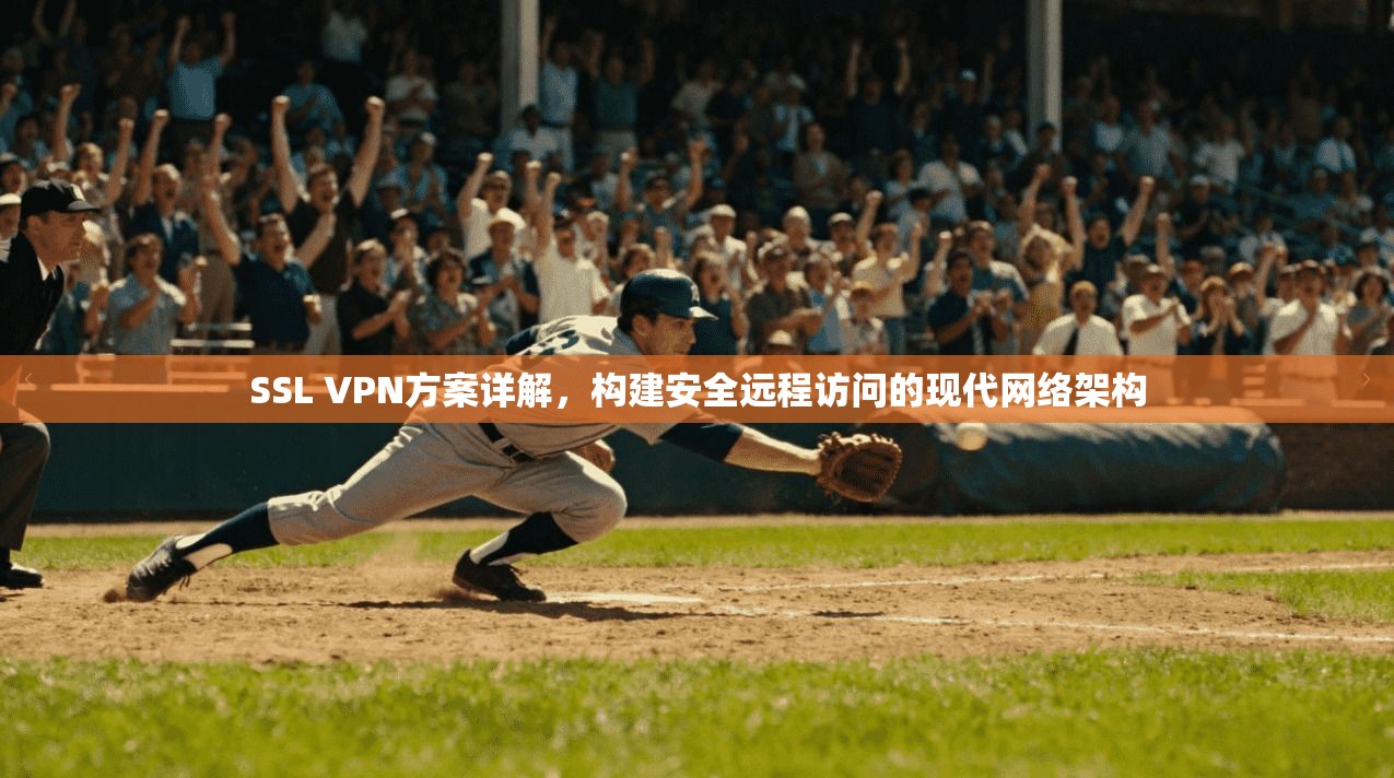 SSL VPN方案详解，构建安全远程访问的现代网络架构