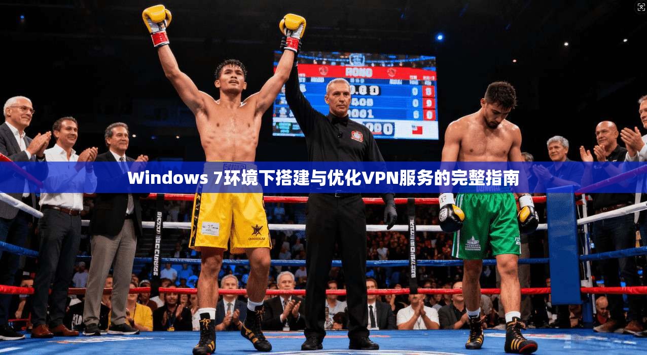 Windows 7环境下搭建与优化VPN服务的完整指南  第1张