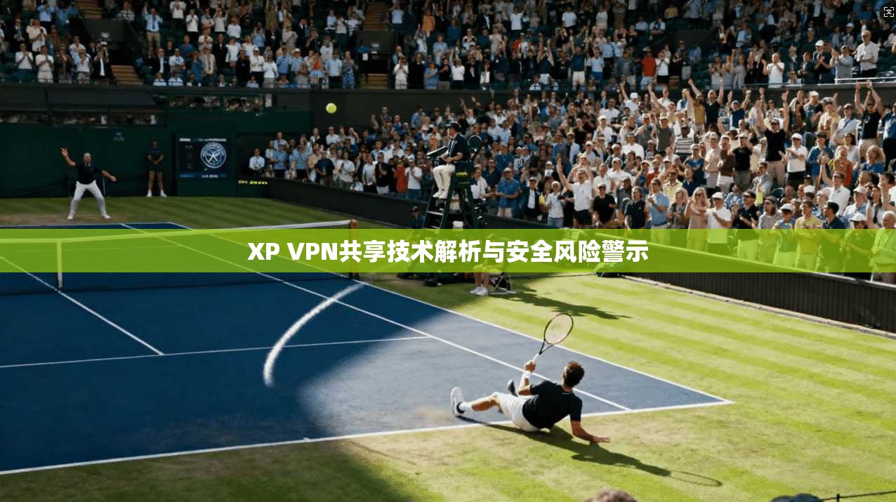 XP VPN共享技术解析与安全风险警示  第1张