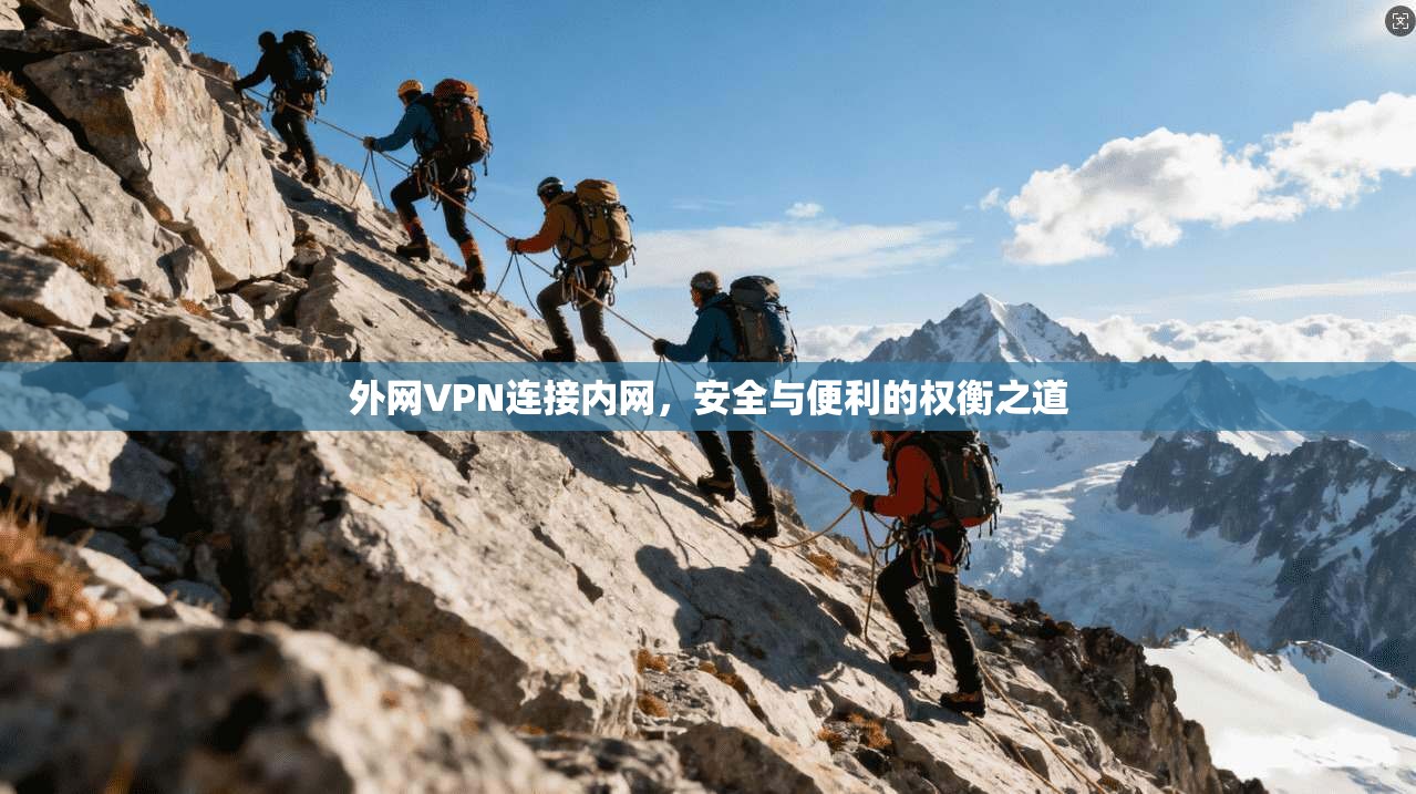 外网VPN连接内网，安全与便利的权衡之道  第1张