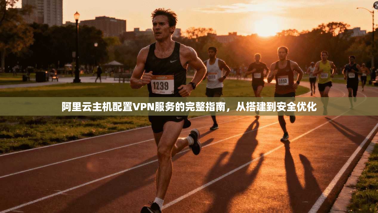 阿里云主机配置VPN服务的完整指南，从搭建到安全优化  第1张