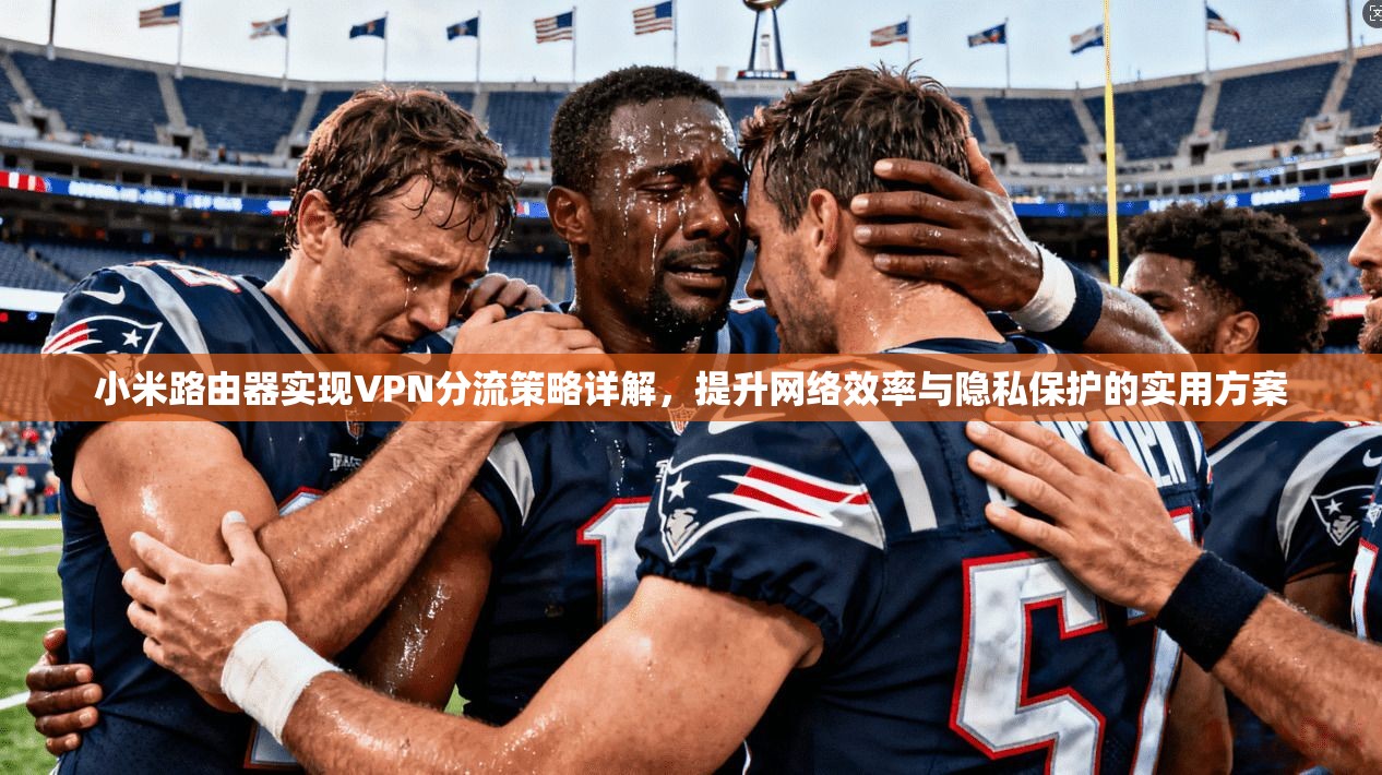 小米路由器实现VPN分流策略详解，提升网络效率与隐私保护的实用方案  第1张