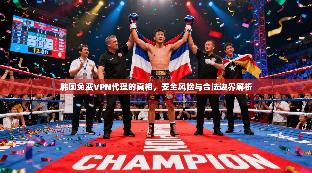 韩国免费VPN代理的真相，安全风险与合法边界解析  第1张