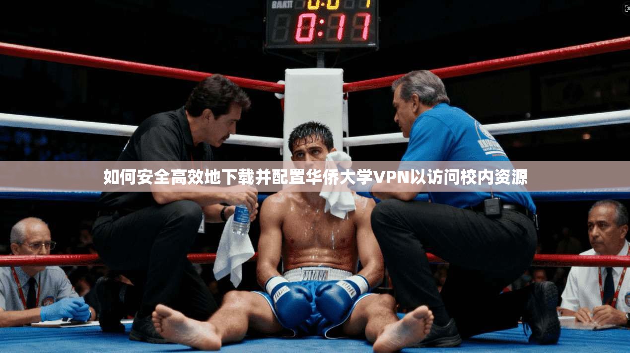 如何安全高效地下载并配置华侨大学VPN以访问校内资源  第1张