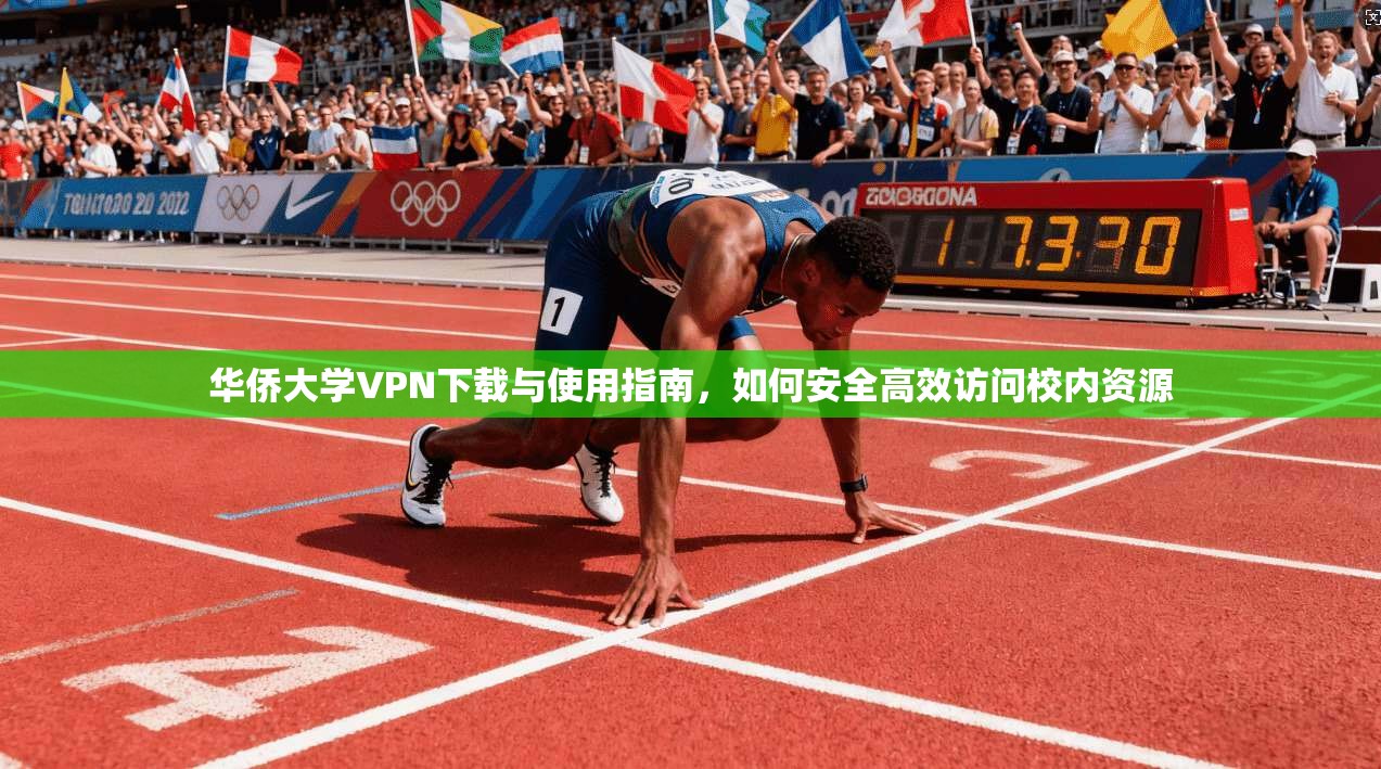 华侨大学VPN下载与使用指南,如何安全高效访问校内资源 第1张 华侨大学VPN下载与使用指南,如何安全高效访问校内资源 第1张