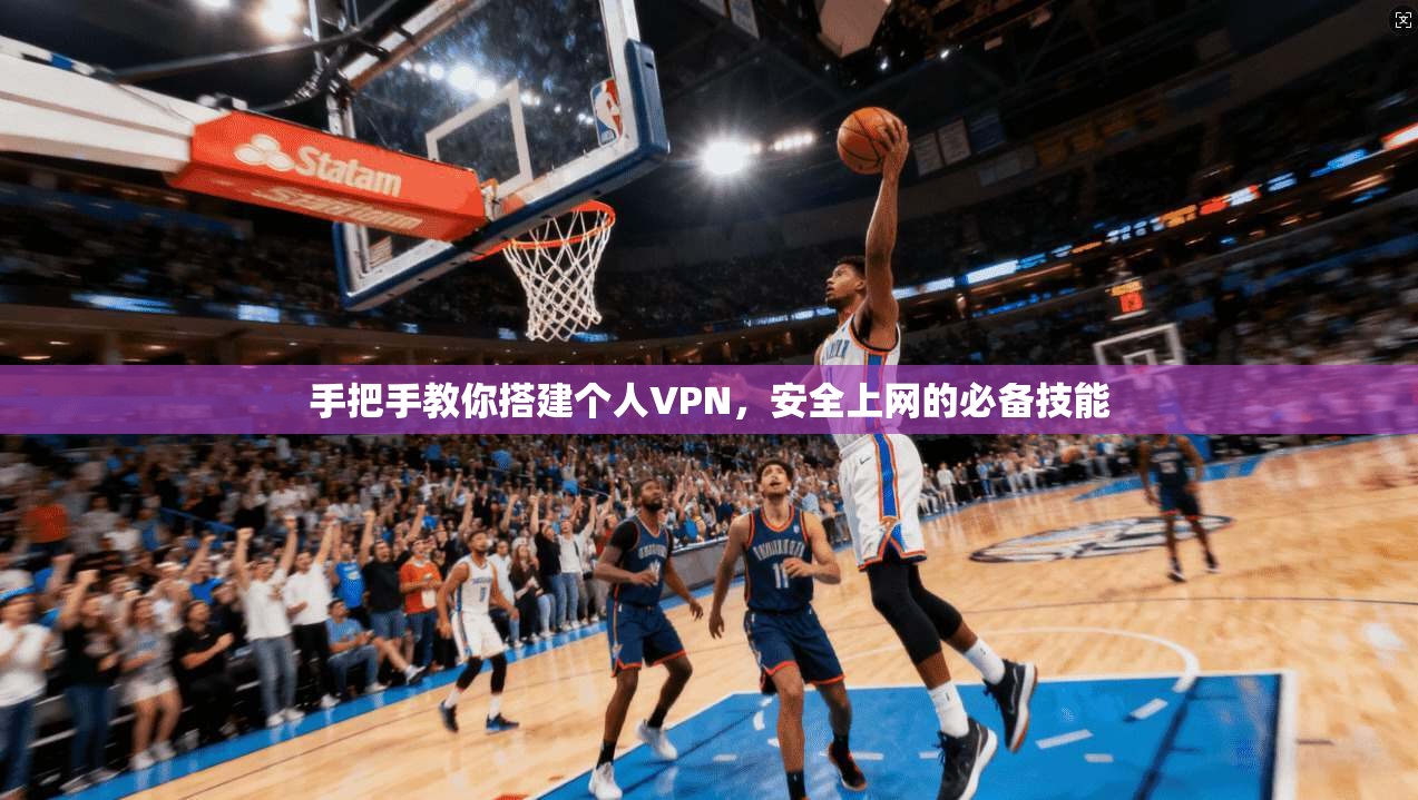 手把手教你搭建个人VPN，安全上网的必备技能  第1张
