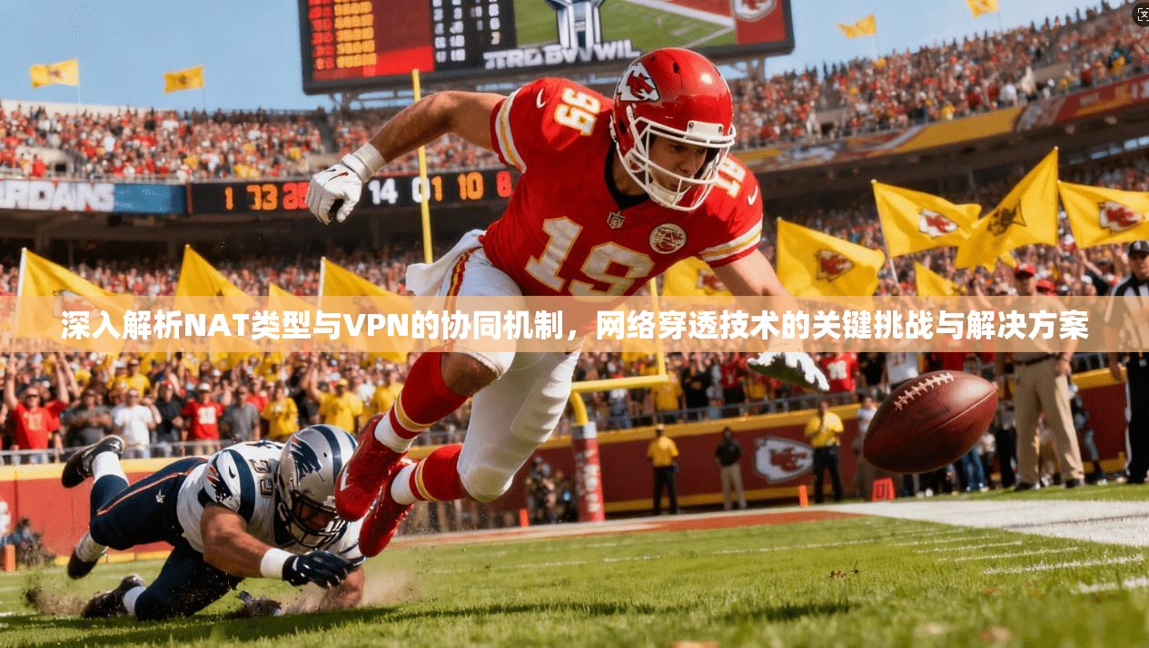 深入解析NAT类型与VPN的协同机制,网络穿透技术的关键挑战与解决方案 第1张 深入解析NAT类型与VPN的协同机制,网络穿透技术的关键挑战与解决方案 第1张