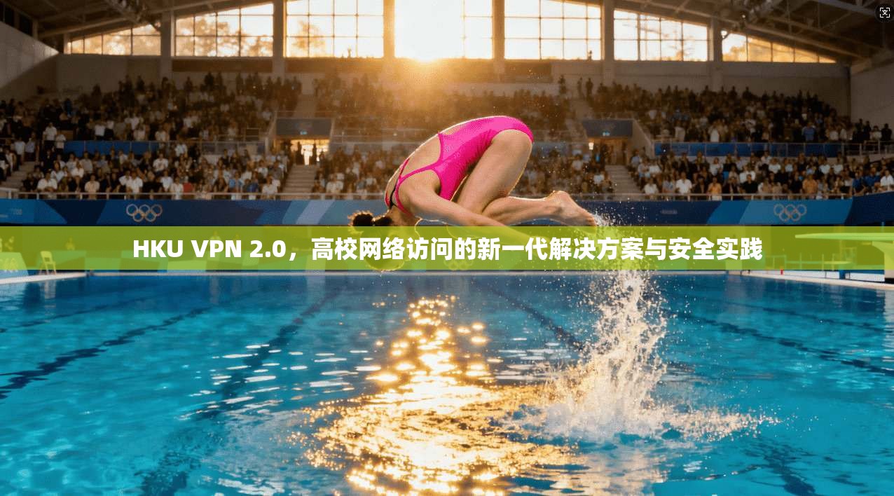 HKU VPN 2.0,高校网络访问的新一代解决方案与安全实践 第1张 HKU VPN 2.0,高校网络访问的新一代解决方案与安全实践 第1张