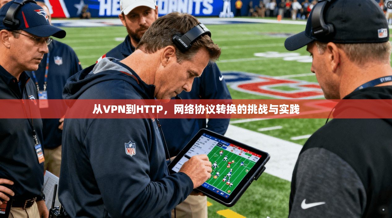 从VPN到HTTP，网络协议转换的挑战与实践  第1张