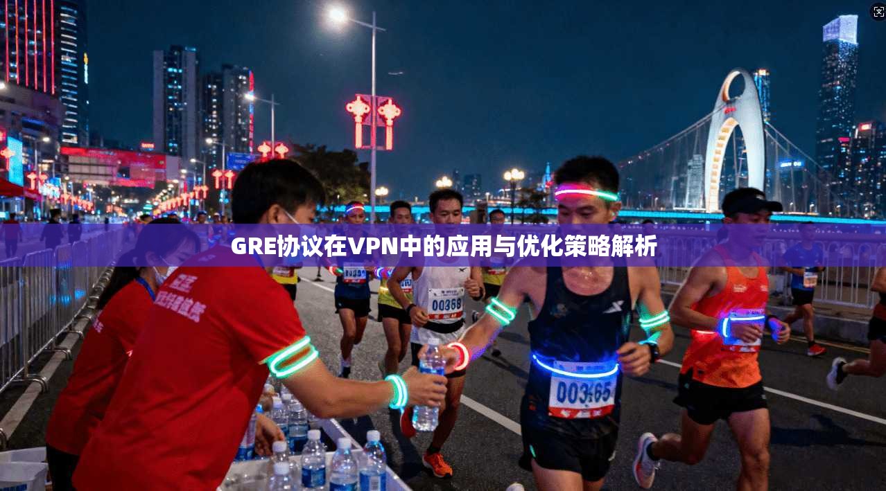 GRE协议在VPN中的应用与优化策略解析  第1张