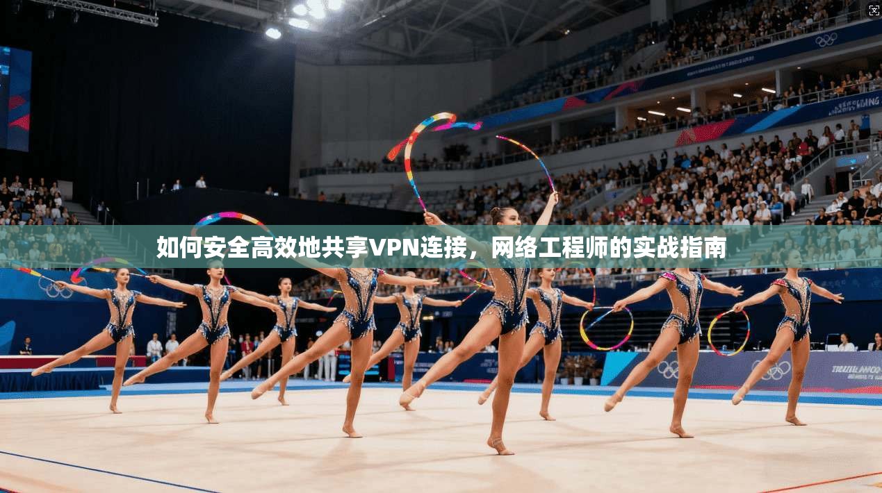 如何安全高效地共享VPN连接，网络工程师的实战指南  第1张