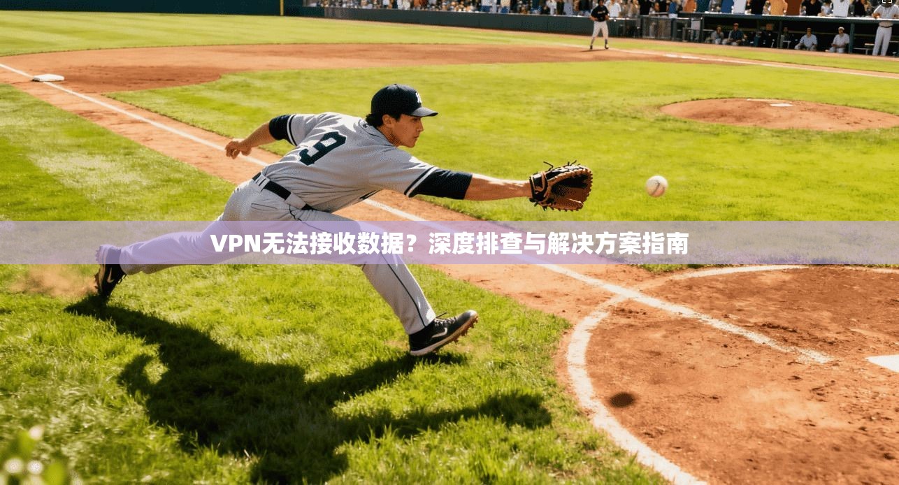 VPN无法接收数据？深度排查与解决方案指南  第1张