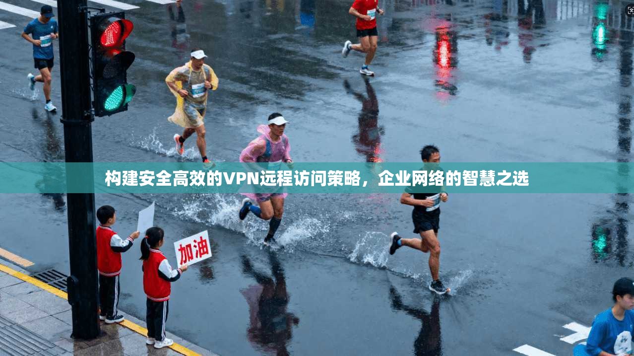 构建安全高效的VPN远程访问策略，企业网络的智慧之选  第1张