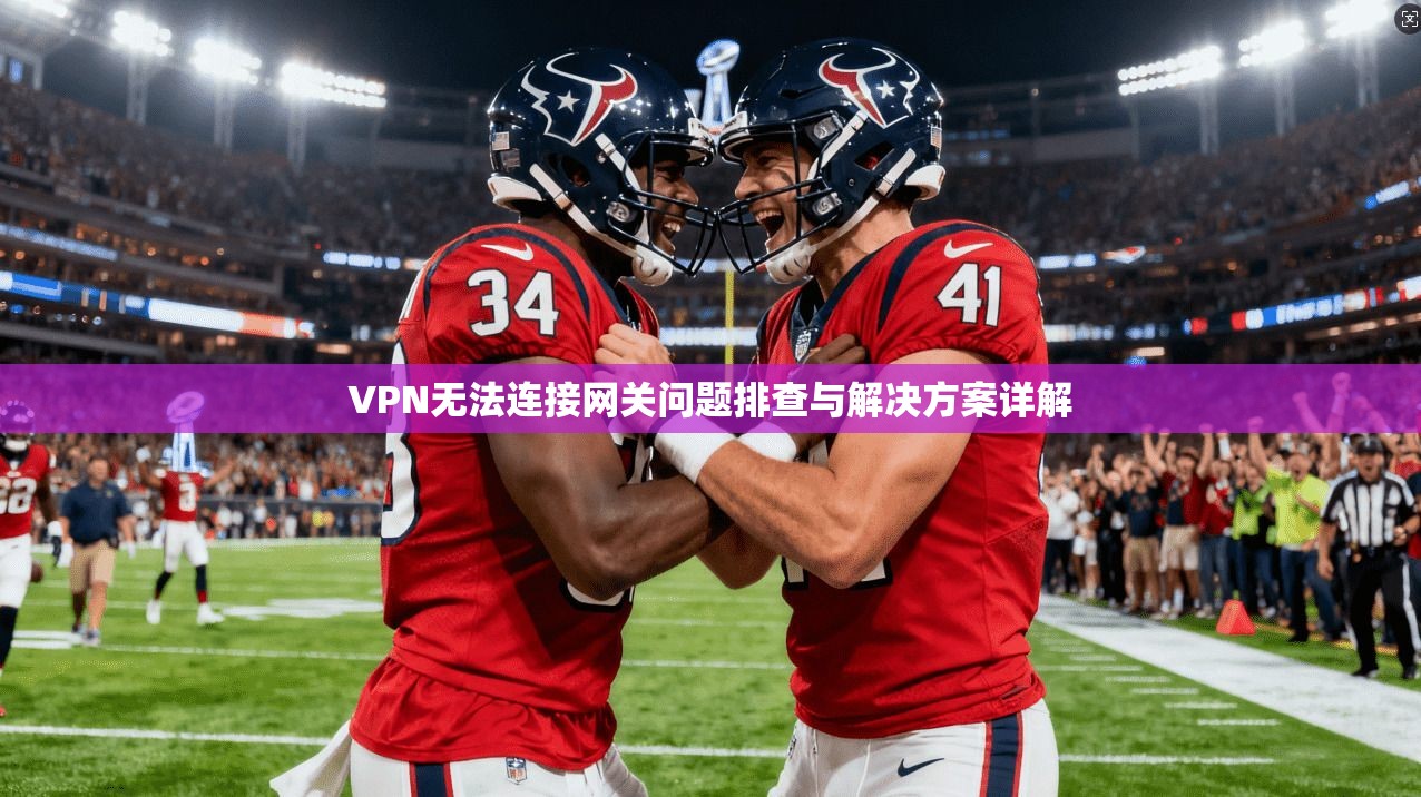 VPN无法连接网关问题排查与解决方案详解  第1张