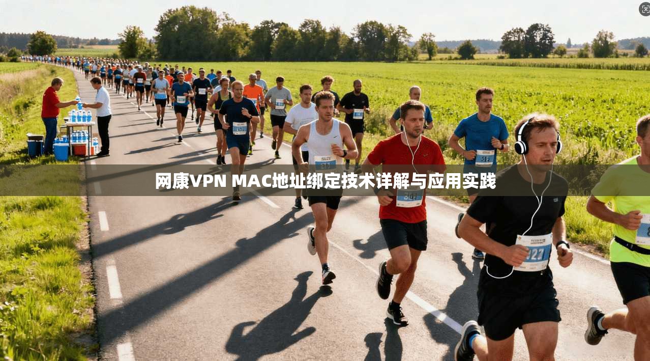 网康VPN MAC地址绑定技术详解与应用实践  第1张
