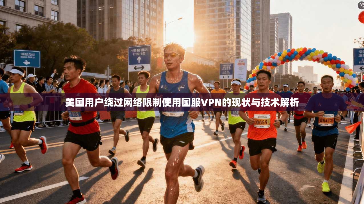 美国用户绕过网络限制使用国服VPN的现状与技术解析  第1张