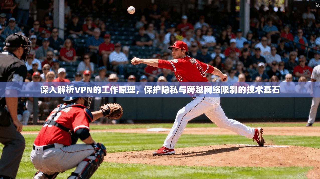 深入解析VPN的工作原理，保护隐私与跨越网络限制的技术基石  第1张