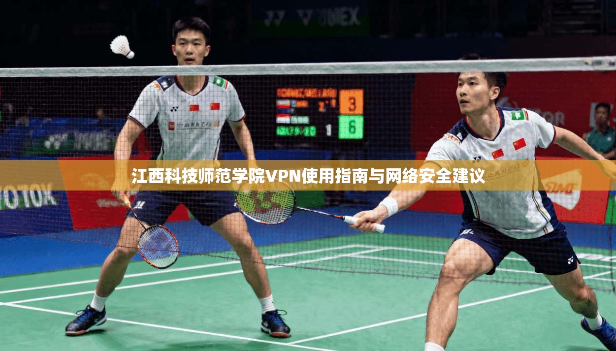 江西科技师范学院VPN使用指南与网络安全建议  第1张