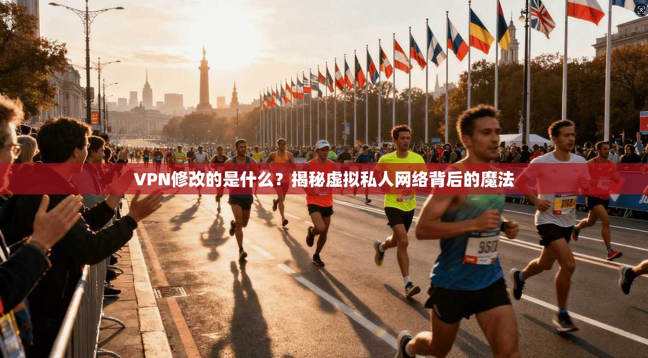 VPN修改的是什么？揭秘虚拟私人网络背后的魔法