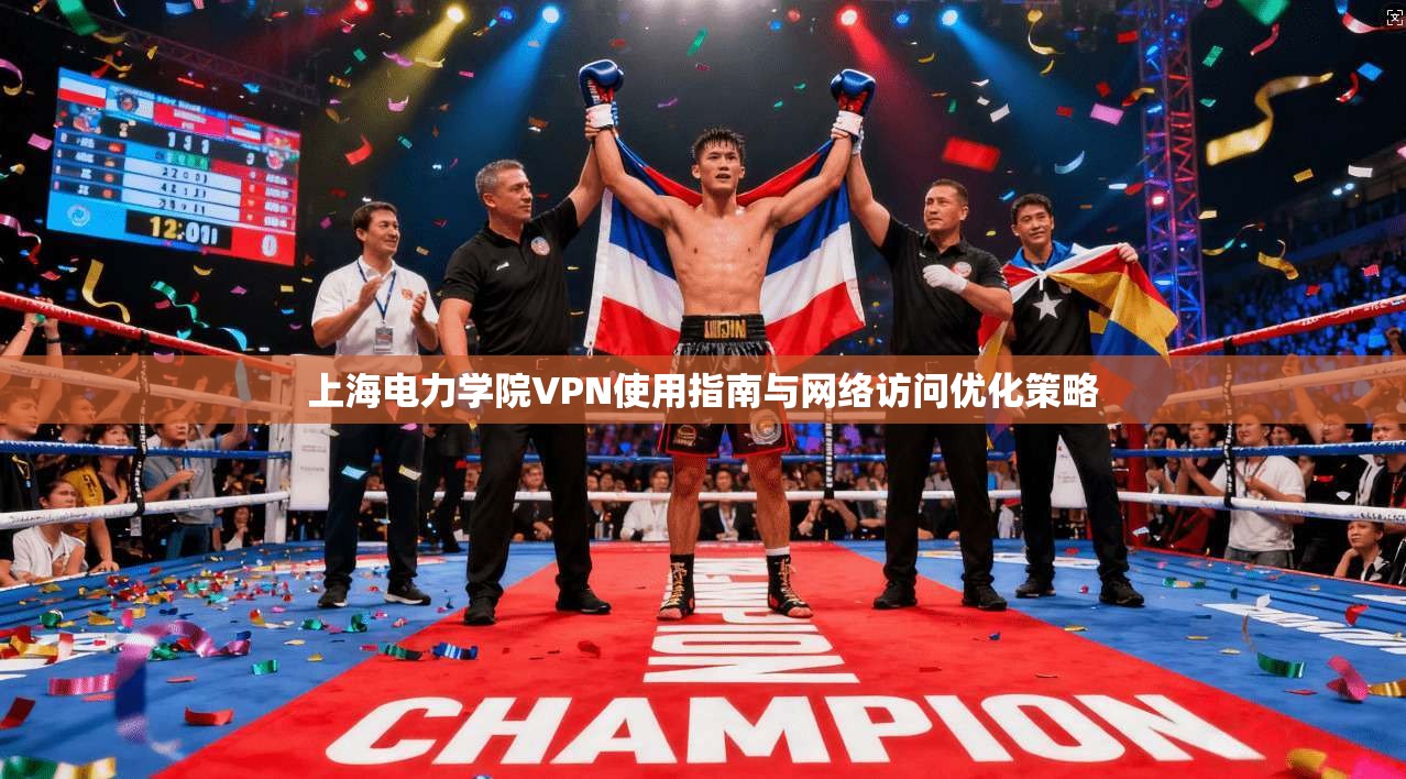 上海电力学院VPN使用指南与网络访问优化策略