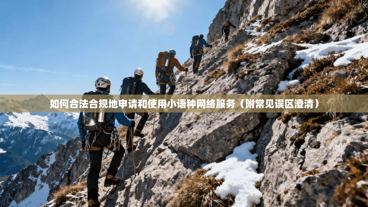 如何合法合规地申请和使用小语种网络服务（附常见误区澄清）