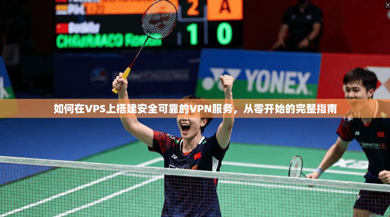 如何在VPS上搭建安全可靠的VPN服务，从零开始的完整指南  第1张