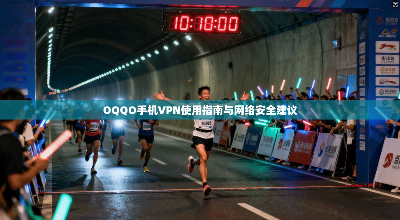 OQQO手机VPN使用指南与网络安全建议