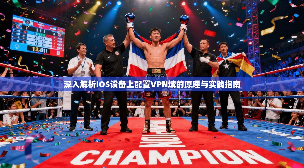 深入解析IOS设备上配置VPN域的原理与实践指南  第1张